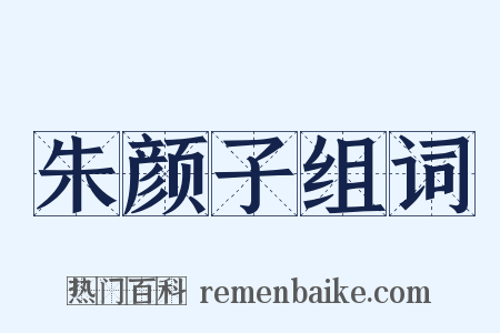 朱颜子组词是什么意思的图片